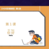 HSK1 Mastery: 15 Professional Online Courses by Expert Teachers (Standard Textbook Focus)