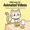 生成产品分类图标 (7) HSK Animated Video Bundle: 182 Premium Lessons for HSK 1-6 (Full Coverage)
