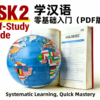 HSK Standard Course Level 2, Full Level 15 Lessons